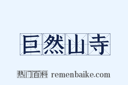 巨然山寺是什么意思的图片